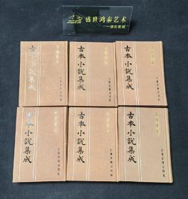 古本小说集成 西遊原旨 六册全