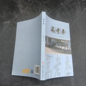 高考季