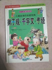 儿童必读的启蒙经典:弟子规 千字文 孝经