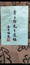 李立侯先生遗稿