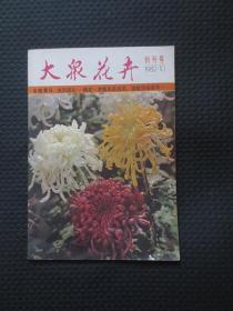 大众花卉1982年10月 创刊号【整洁自然旧，书角有折】