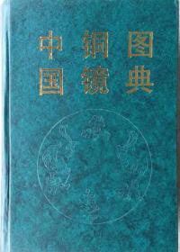 《中国铜镜图典》.孔祥星编著.文物出版社出版.1992年1月一版一印.精装本.名家钤印藏书.