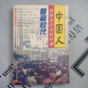 儒商时代  中国人的第五次发财机遇【书品一般，购书自选送，运费自理，单购7.01元包邮局挂刷】