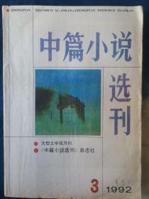 中篇小说选刊1992年全