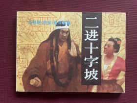 老电视剧（武松）系列之《二进十字坡》连环画库存未阅98品