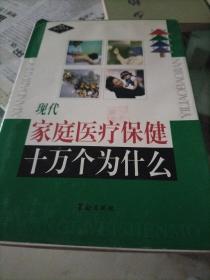 现代家庭医疗保健十万个为什么 : 家庭治疗保养卷 . 一