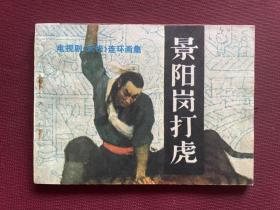 老电视剧（武松）系列之《景阳冈打虎》连环画库存未阅95品