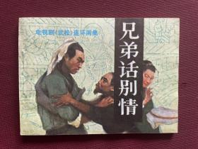 老电视剧（武松）系列之《兄弟话别情》连环画库存未阅98品