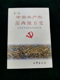 中国共产党岳西地方史（第一卷）