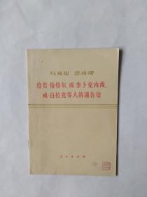 马克思，恩格斯给奥倍倍尔，威，李卜克内西，威，白拉克等人的通告信