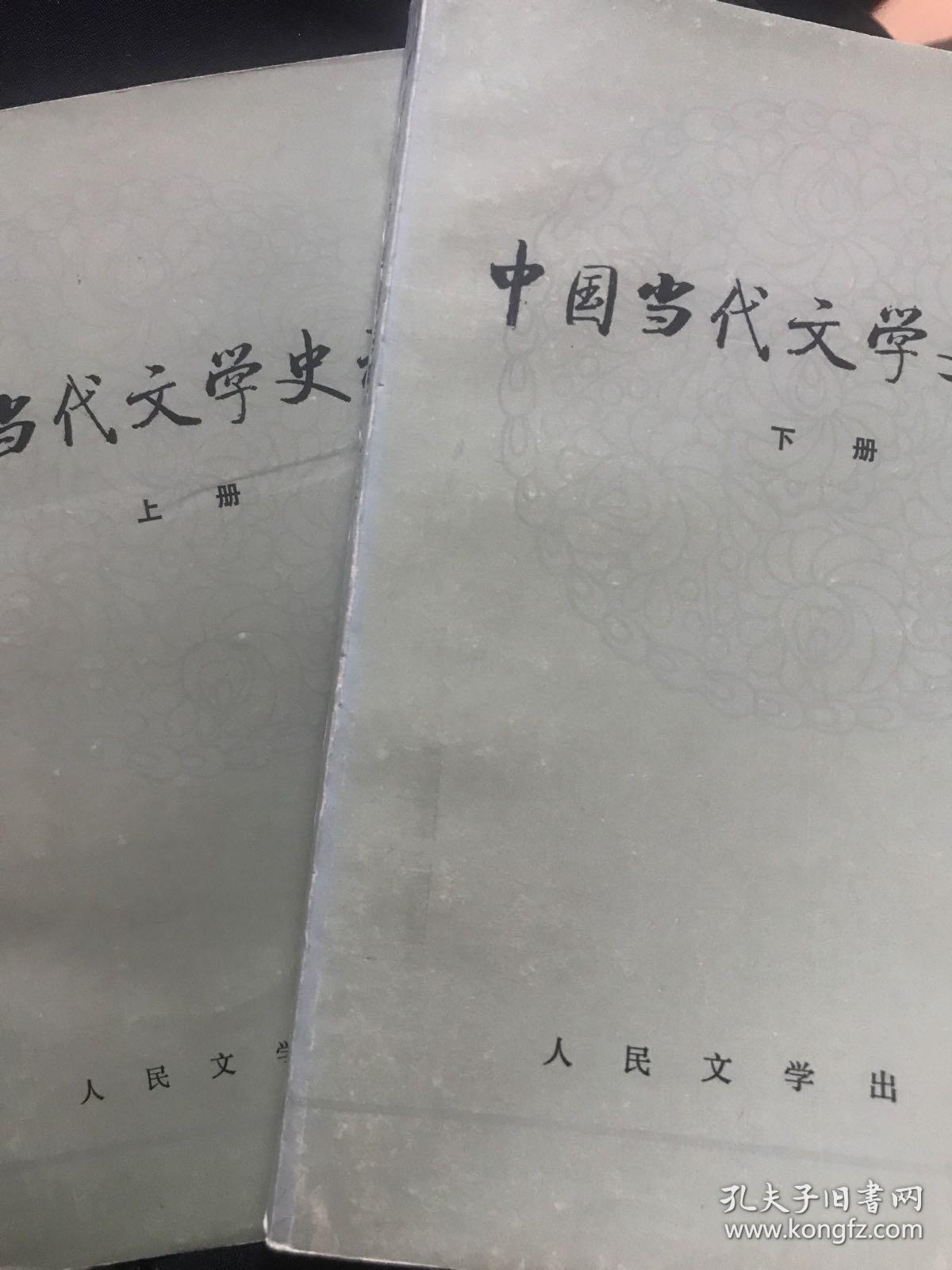 中国当代文学史初稿（上下）