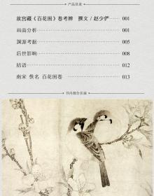 宋代百花图 中国历代经典绘画粹编宋画花鸟 画面分析 渊源考据 后世影响南宋百花图放大赏析鉴赏临摹