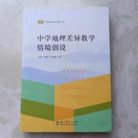 差异教学新视野丛书 中学地理差异教学情境创设