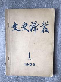 文史译丛 1956 创刊号 仅1000册
