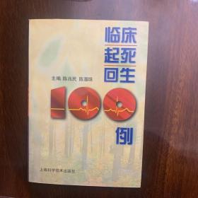 临床起死回生100例