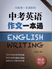 中考英语作文一本通/中高考一本通系列 附练习册（品佳）