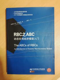 RBC之ABC：动态宏观经济模型入门