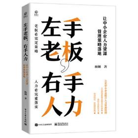 左手老板，右手人力——让中小企业人力资源管理策略落地