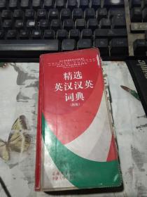 精选汉英英汉词典 新版