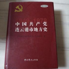 中国共产党连云港地方历史. 第2卷, 1949～1978