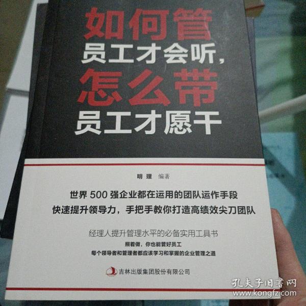 如何管员工才会听，怎么带员工才愿干 明理