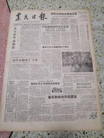 生日报农民日报1990年8月20日（4开四版）农村市场为劣商品泛滥；太行有条满圈路；青州加强农村基层党建