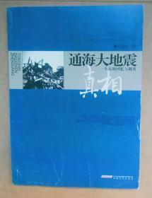 通海大地震真相：一个人的回忆与调查【作者签名本】