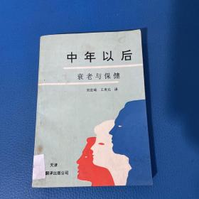 中年以后衰老與保健