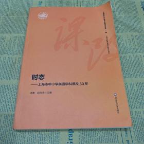 时态：上海市中小学英语学科课改30年