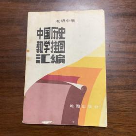 初级中学：中国历史教学挂图汇编