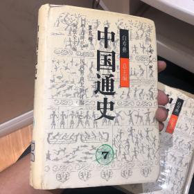 中国通史.第五卷.中古时代·三国两晋南北朝时期.上册