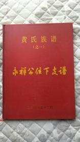 (凯里)黄氏族谱一一永祥公往下支谱