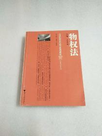 21世纪实用法学系列教材·民商法系列：物权法