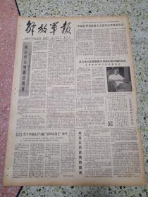 解放军报1979年8月9日（4开四版）（有破损）他在努力领取合格证；李副总理指出要大力发展这种商业形式；来自边防前线的赞美