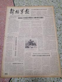 解放军报1979年8月12日（4开四版）（有破损）某汽车团对驾驶员实行技术考核定级；按政治工作章程办事推动了部队现代化建设；某军抓紧抓好团以上军政一把手训练