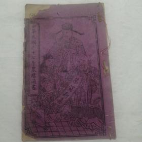 中华民国三十七年农历通书