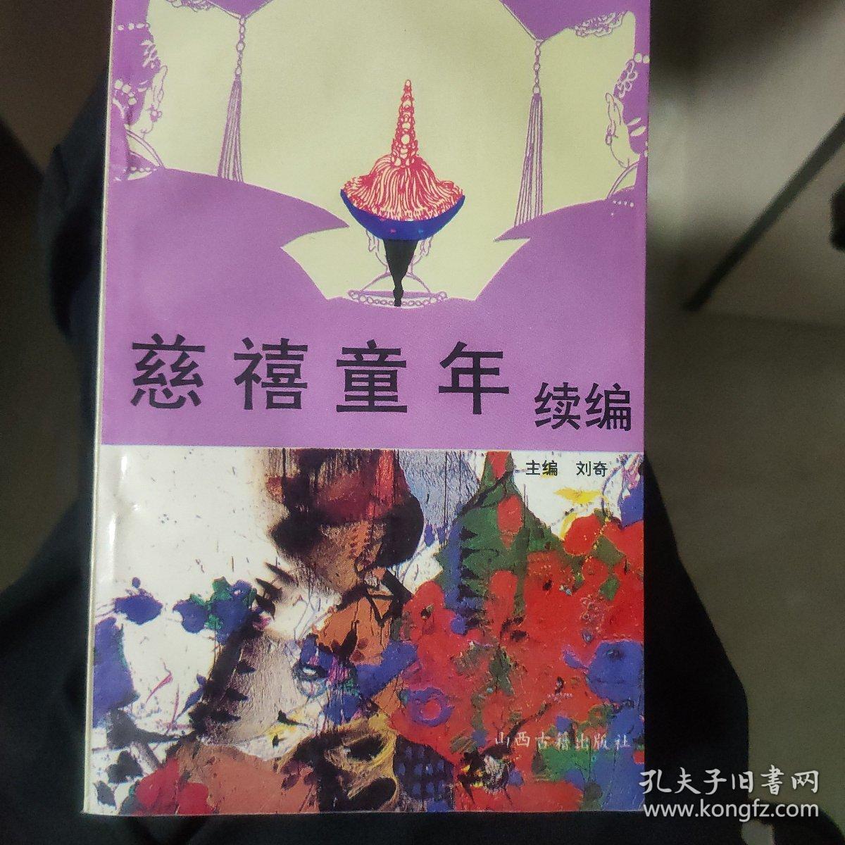 慈禧童年:续编:解开百年不解之谜