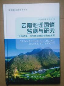 云南地理国情监测与研究——云南省第一次全国地理国情普查成果