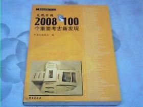 发现中国2008年100个重要考古新发现