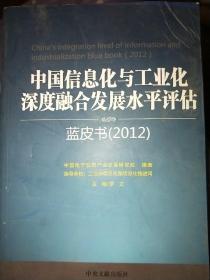 中国信息化与工业化深度融合发展水平评估蓝皮书（2012）