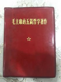 毛主席的五篇哲学著作（1970年一版一印，家里老人自己的红宝书）