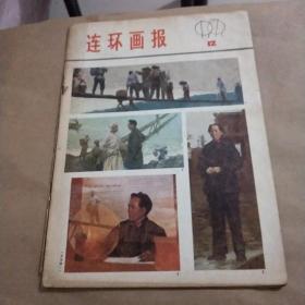 连环画报1979年12