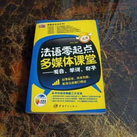 法语零起点多媒体课堂：发音、单词、句子