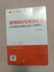 通用知识与政治素质应试辅导及模拟试卷（含解析）