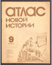 AТЛАС НОВОЙ ИСТРИИ （ 9 КЛАСС）