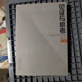 见证与思考：一个总编辑的新闻实践（上册