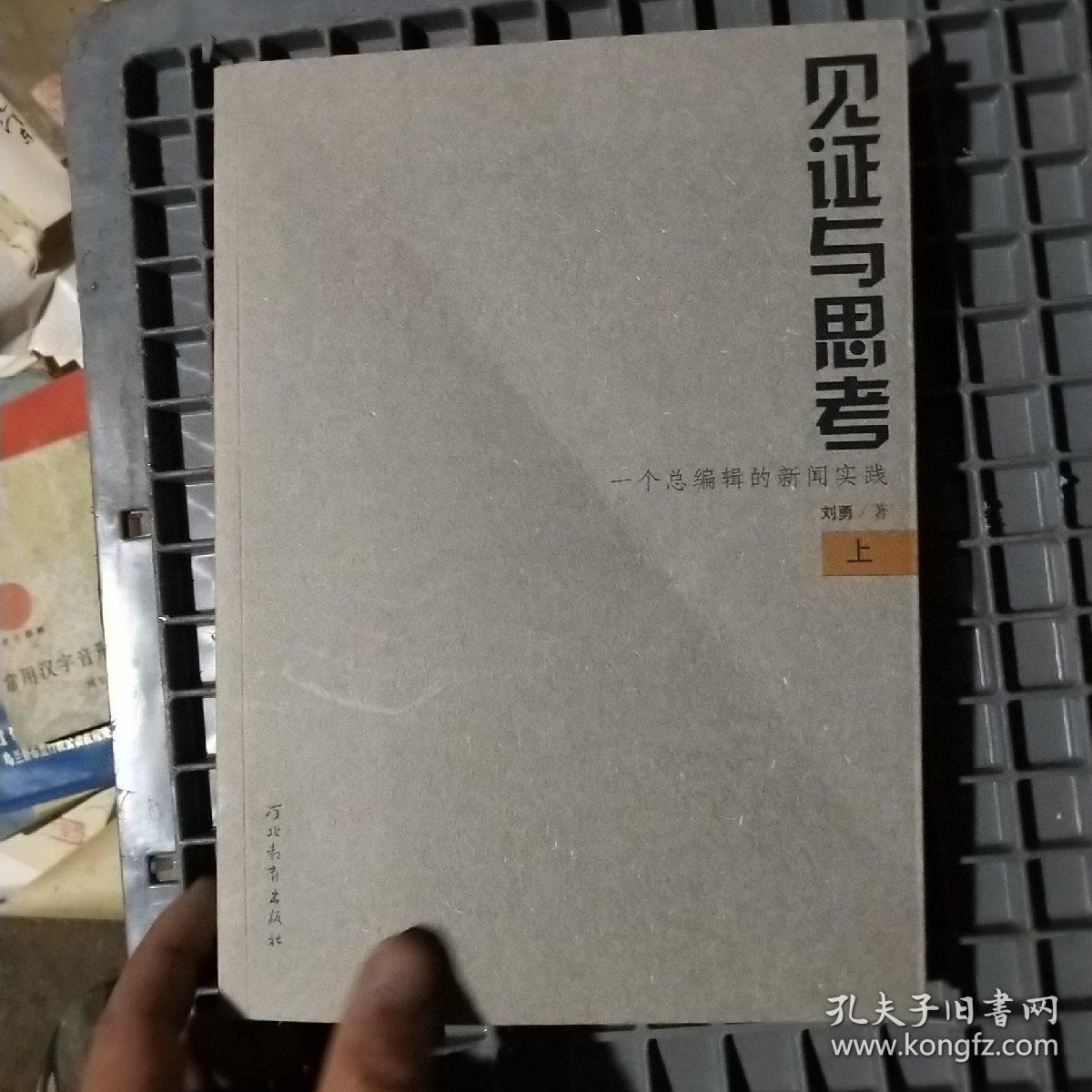 见证与思考：一个总编辑的新闻实践（上册