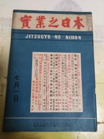 民国出版期刊 实业之日本第五十二卷第十三号，内有日本经济自立与变貌产业构造，经济安定条件的整备与税制改革的方向，赁金物价的动向与耐乏生活，民间企业的人员整理的考方，经济安定的方向与劳资的立场，农地改革的现状与今后的课题等