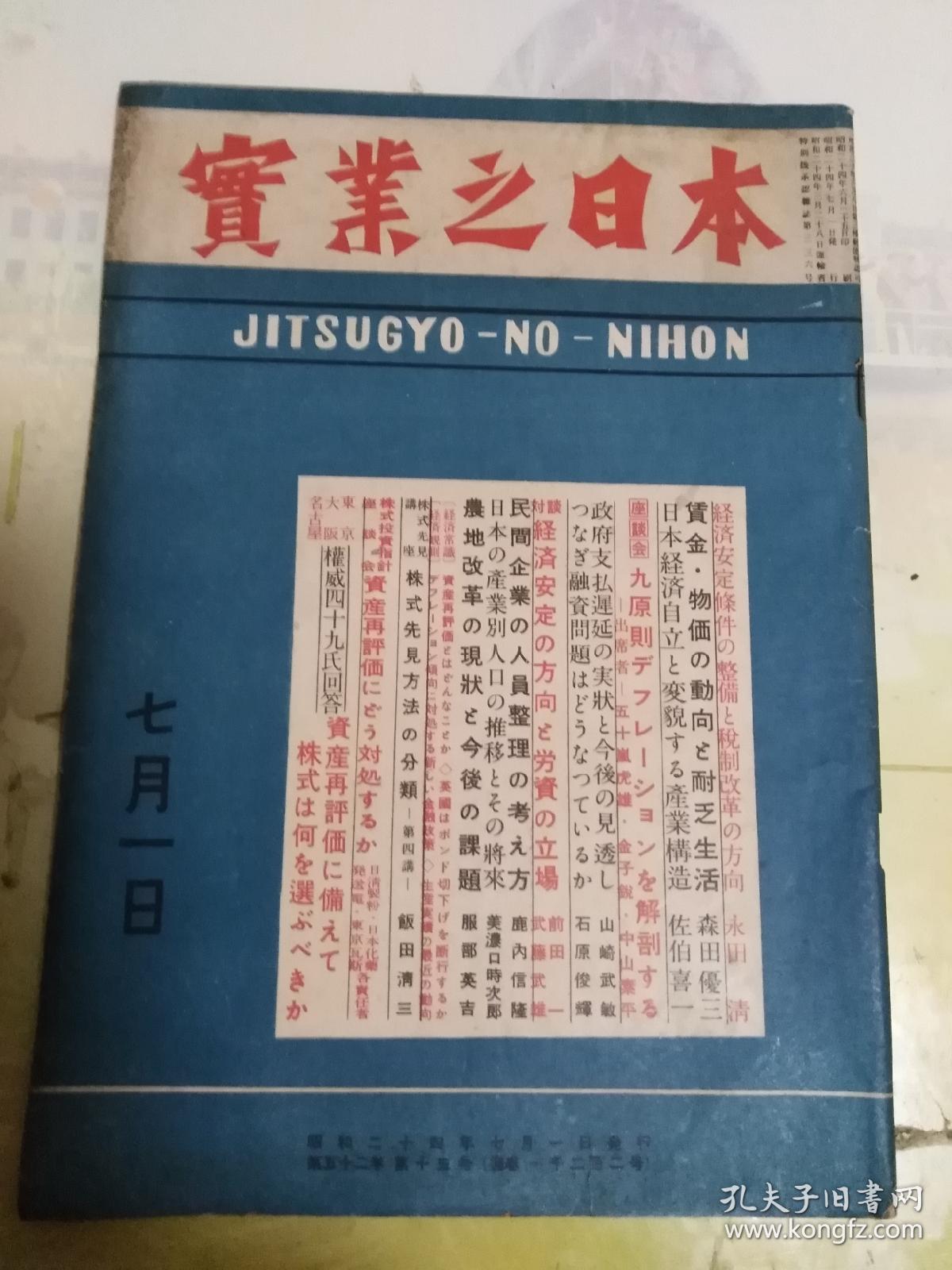 民国出版期刊 实业之日本第五十二卷第十三号，内有日本经济自立与变貌产业构造，经济安定条件的整备与税制改革的方向，赁金物价的动向与耐乏生活，民间企业的人员整理的考方，经济安定的方向与劳资的立场，农地改革的现状与今后的课题等