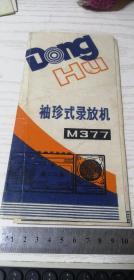 【老说明书】东湖牌 M377型 袖珍盒式磁带录放机 使用说明书